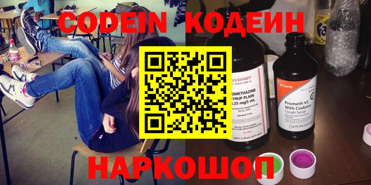 Codein Purple Drank  Вход с VPN  Кодеиновый сироп Lean напиток Lean (лин)  цены наркотик  Скопин 